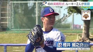 ドラゴンズのルーキー2投手が初めて実戦練習に登板　櫻井頼之介投手が150km/h連発！