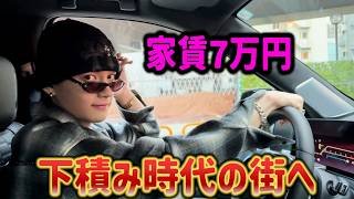 【家賃7万】下積み時代に4年半住んだ街に帰ってみたよ