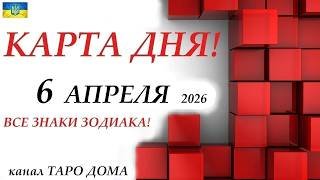 КАРТА ДНЯ 🔴 6 апреля 2026🚀События дня ВСЕ ЗНАКИ ЗОДИАКА! Прогноз для вас на колоде ЛЕНОРМАН!