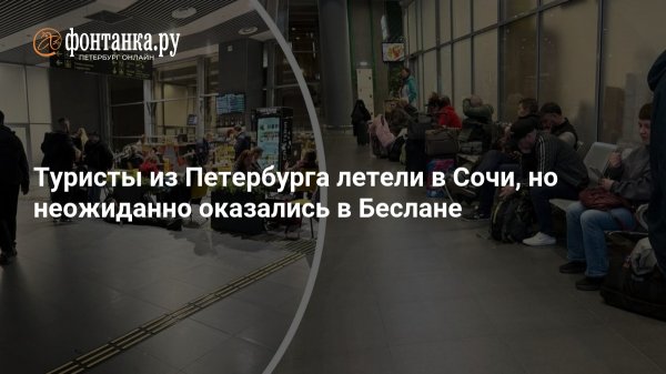 Туристы из Петербурга летели в Сочи, но неожиданно оказались в Беслане