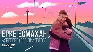 Ерке Есмахан - Аэропорт (без диалогов)