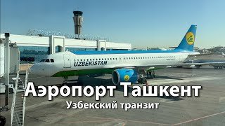 Транзит через аэропорт ТАШКЕНТ | Пересадка с билетами от Uzbekistan Airways | Маршрут Минск-Бангкок