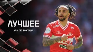 🔥 ЛУЧШЕЕ / Тео Бонгонда. Лучший бомбардир «Спартака» в сезоне РПЛ-23/24