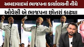 Ahmedabad માં BJP ના કાર્યાલયની નીચે Asaduddin Owaisi એ ભાજપના છોતરાં કાઢ્યા | Harsh Sanghvi