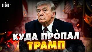 ⚡️ СРОЧНО! Скандал в США: Трамп загадочно ПРОПАЛ. В Белом доме сделали ЗАЯВЛЕНИЕ
