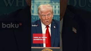 Дональд Трамп обещает Ирану ад