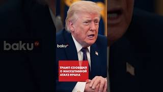 Дональд Трамп заявил о масштабном ударе по Тегерану