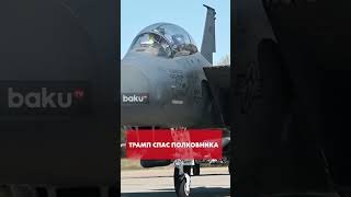 Президент США Дональд Трамп сообщил о спасении экипажа самолёта F-15