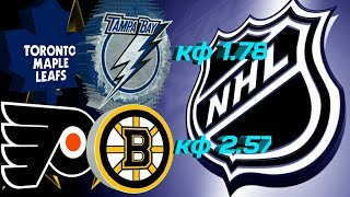 NHL /Торонто-Тампабэй/Филадельфия-Бостон/прогноз/аналитика/ставка/