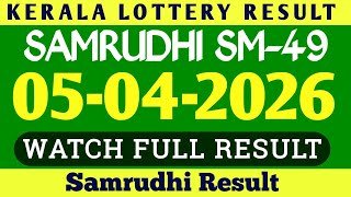 KERALA SAMRUDHI SM-49 KERALA LOTTERY RESULT 05.04.2026|KERALA LOTTERY RESULT TODAY