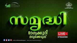 Kerala Lottery Official Live | SAMRUDHI | SM -49 | 05.04.2026