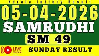 KERALA SAMRUDHI SM49 KERALA LOTTERY RESULT 5.4.26 | LIVE KERALA LOTTERY RESULT TODAY.