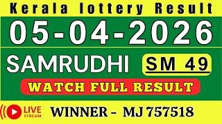 KERALA SAMRUDHI SM-49 KERALA LOTTERY RESULT 5.4.26 | LIVE KERALA LOTTERY RESULT TODAY.