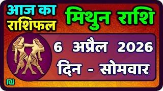 मिथुन राशिफल 6  अप्रैल   2026 | Mithun Rashi 6 April 2026 | Aaj Mithun Rashifal|#GeminiHoroscope