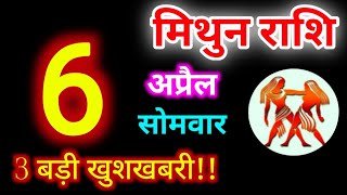 Mithun Rashi 6 April 2026 | 6 अप्रैल 2026 मिथुन राशिफल | आज का मिथुन राशिफल | Gemini Rashi 