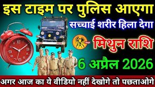 मिथुन राशि वालों 6 अप्रैल 2026 से इस टाइम पर पुलिस आएगा सच्चाई शरीर हिला देगा सावधान!