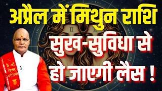 अप्रैल में मिथुन राशि सुख-सुविधा से हो जाएगी लैस ! |  Pandit Suresh Pandey | Darshan24