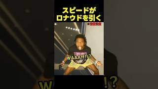 スピード、ロナウドを引いて絶叫www