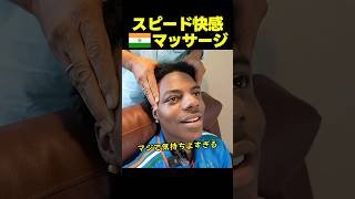 スピード、気持ち良すぎて悶絶！？インド最高のマッサージ！