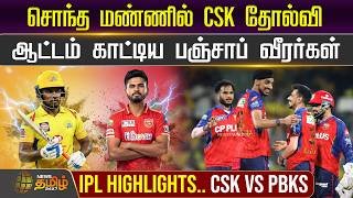 சொந்த மண்ணில் CSK தோல்வி.. ஆட்டம் காட்டிய பஞ்சாப் வீரர்கள்.. IPL Highlights.. CSK vs PBKS