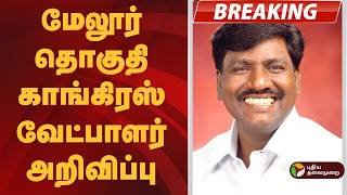 #BREAKING | மேலூர் தொகுதி காங்கிரஸ் வேட்பாளர் அறிவிப்பு | Congress | TN Election 2026