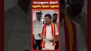 வேட்புமனுவை கூட நிரப்பத் தெரியாமல் வருகை தந்த தவெக வேட்பாளர்...