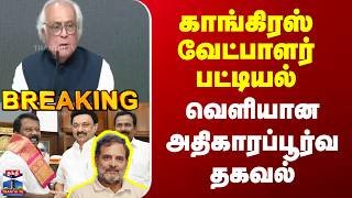 Congress | 2026 Election | காங்கிரஸ் வேட்பாளர் பட்டியல் -  வெளியான அதிகாரப்பூர்வ தகவல்