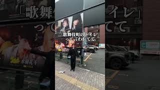 歌舞伎町で絶対に通らない方がいい危険な道3選