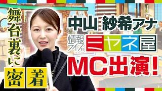 『ミヤネ屋』の裏側に潜入！中山紗希アナ代打MC出演に一日密着！…宮根さんと念願の山陰コンビ結成⁉