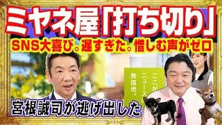 ミヤネ屋「打ち切り」宮根誠司が逃げ出した。タレントが出演拒否し番組終了。ＳＮＳはしろ遅すぎたと終了を惜しむ声がゼロ。タレントを守らない日テレ｜みやわきチャンネル（仮）#2508Restart2508