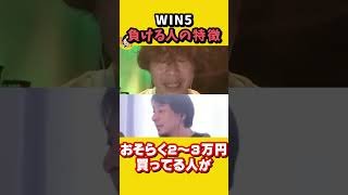 競馬「WIN5」攻略のポイント！負ける人はこれができていなかった！｜「稼ぐメンタル」ギャンブル極意 巨額徴税　ひろゆき×ギャンブル芸人じゃい【質問ゼメナール切り抜き】