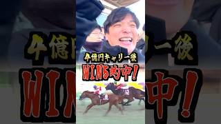 4億円キャリーオーバ後のWIN5的中レースすべて見せます！　#AJCC #WIN5的中 #中山競馬場