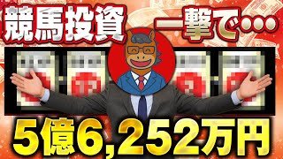 【億万長者】一撃で大富豪になれるWIN5の買い方を徹底解説します。【競馬投資】