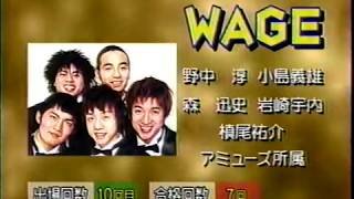 WAGE コント