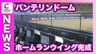 【バンテリンドームにホームランウイング完成】　2月27日から行われる侍ジャパンの強化試合でお披露目予定