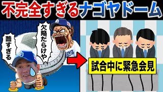 【重大な欠陥】ナゴヤドームが「本拠地移転失敗」と言われるこれだけの理由！選手・監督・観客が大激怒した「試合中の緊急会見事件」とは？