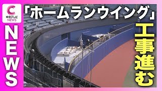 2月24日に完成予定　「ホームランウイング」の工事が進む　バンテリンドーム