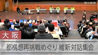 「なぜもう一度なのか」大阪都構想に指摘続出　維新の大阪市議団がタウンミーティング開催