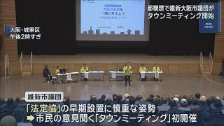「大阪都構想」3度目の住民投票めぐり、維新・大阪市議団がタウンミーティング開始　「過去2回否決されたのになぜ」市民から疑問の声も