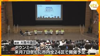 「過去2度も否決されている」「賛成の意見言いづらい」維新が“都構想”についてタウンミーティング