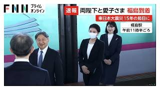 天皇皇后両陛下と愛子さまが福島入り　福島第一原発ある双葉町を皇室で初訪問へ　東日本大震災から15年（2026年04月06日）