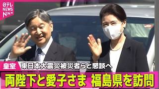 【皇室】両陛下と愛子さまが福島県の被災地へ   東日本大震災15年の節目にあたり復興状況視察のため【随時更新】