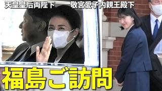 【速報・天皇ご一家 汗ばむ福島に】天皇皇后両陛下、敬宮愛子内親王殿下 紺スーツの装いで福島県ご到着 新幹線ホームは大混雑！
