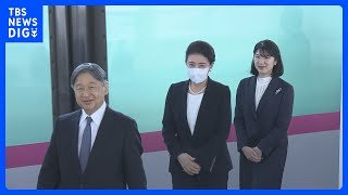 【速報】天皇皇后両陛下と愛子さま　福島県に到着　原発事故の爪痕と向き合う2日間【東日本大震災から15年】｜TBS NEWS DIG
