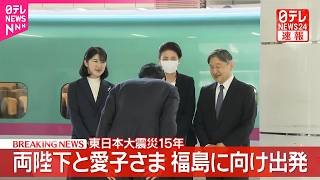 【速報】両陛下と愛子さま東京駅を出発 東日本大震災15年の節目に福島県の被災地へ 愛子さまは初の被災3県訪問