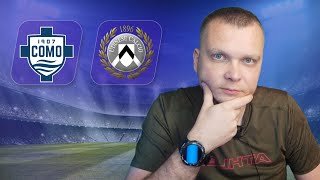 Комо Удинезе прогноз | Прогнозы на футбол сегодня 20.01.25