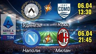 ПРОГНОЗ НА ФУТБОЛ СЕГОДНЯ 06.04 | ПРОГНОЗ УДИНЕЗЕ-КОМО | ПРОГНОЗ НАПОЛИ-МИЛАН | ПРОГНОЗ НА СЕРИЮ А
