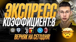 Наполи Милан прогноз Удинезе Комо прогноз Ювентус Дженоа прогноз Экспресс на сегодня 