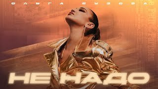 Ольга Бузова - "Не надо" (Премьера клипа 2025)