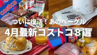 【コストコ】品切れ続出！待望のベーグル復活🥯爆安商品いっぱいな２人暮らしの購入品
